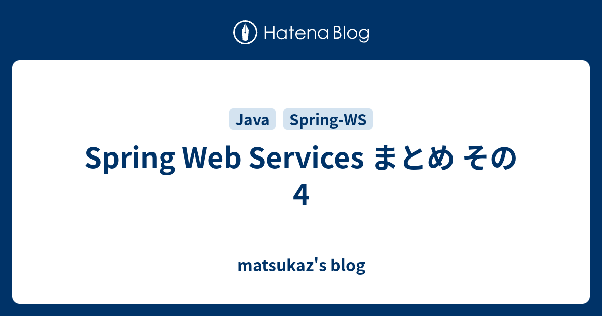 Spring Web Services まとめ その4 - matsukaz's blog