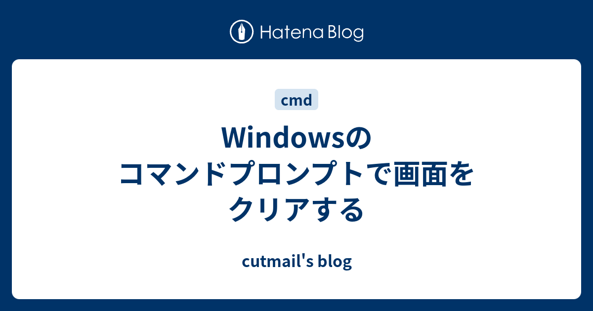 Windowsのコマンドプロンプトで画面をクリアする Cutmail S Blog