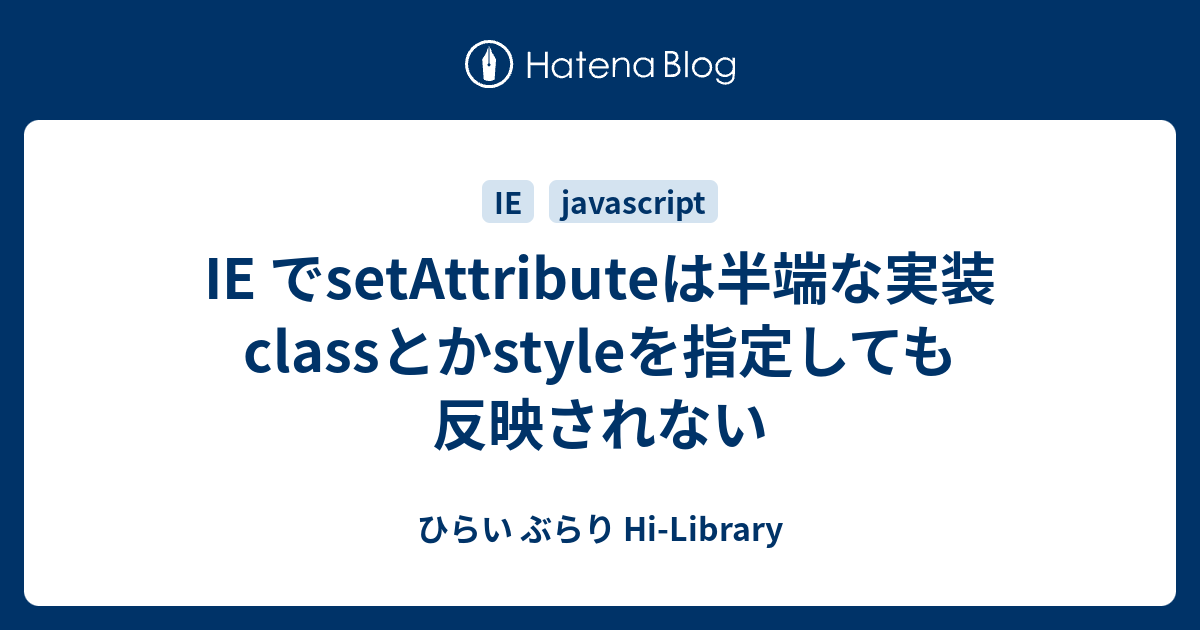 Ie でsetattributeは半端な実装 Classとかstyleを指定しても反映されない ひらい ぶらり Hi Library