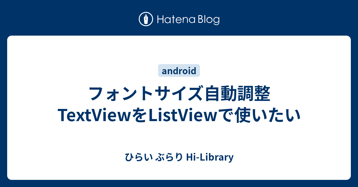 フォントサイズ自動調整textviewをlistviewで使いたい ひらい ぶらり Hi Library