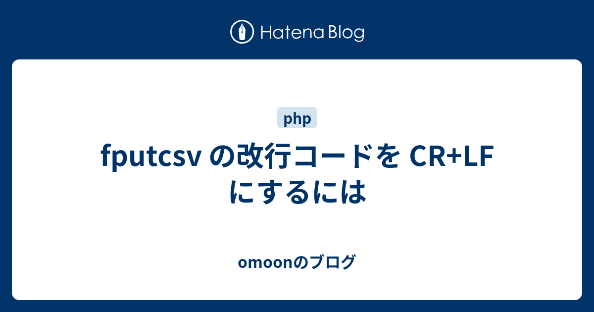 Fputcsv の改行コードを Cr Lf にするには Omoonのブログ