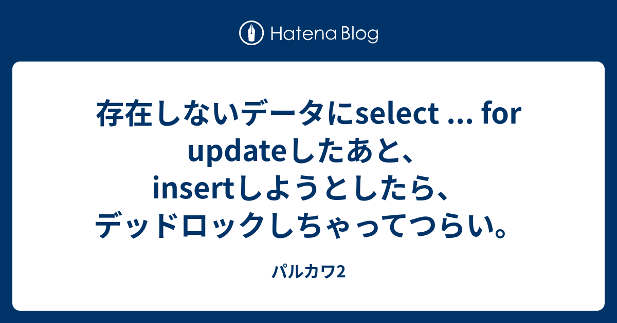 select for update 存在しないレコード