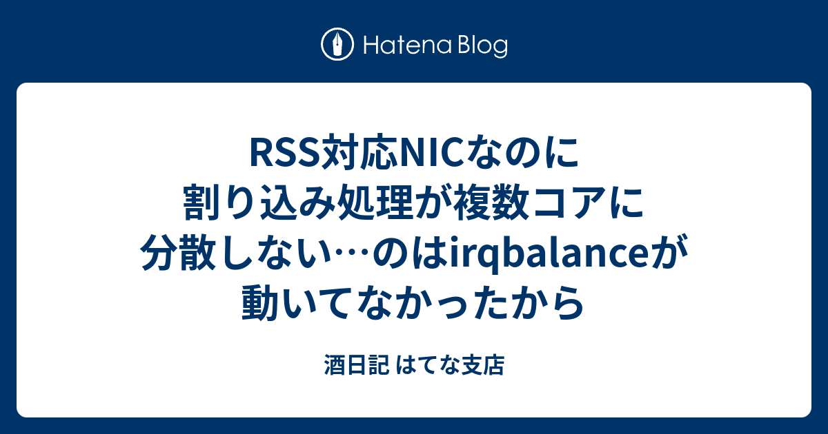 RSS対応NICなのに割り込み処理が複数コアに分散しない…のはirqbalanceが動いてなかったから - 酒日記 はてな支店