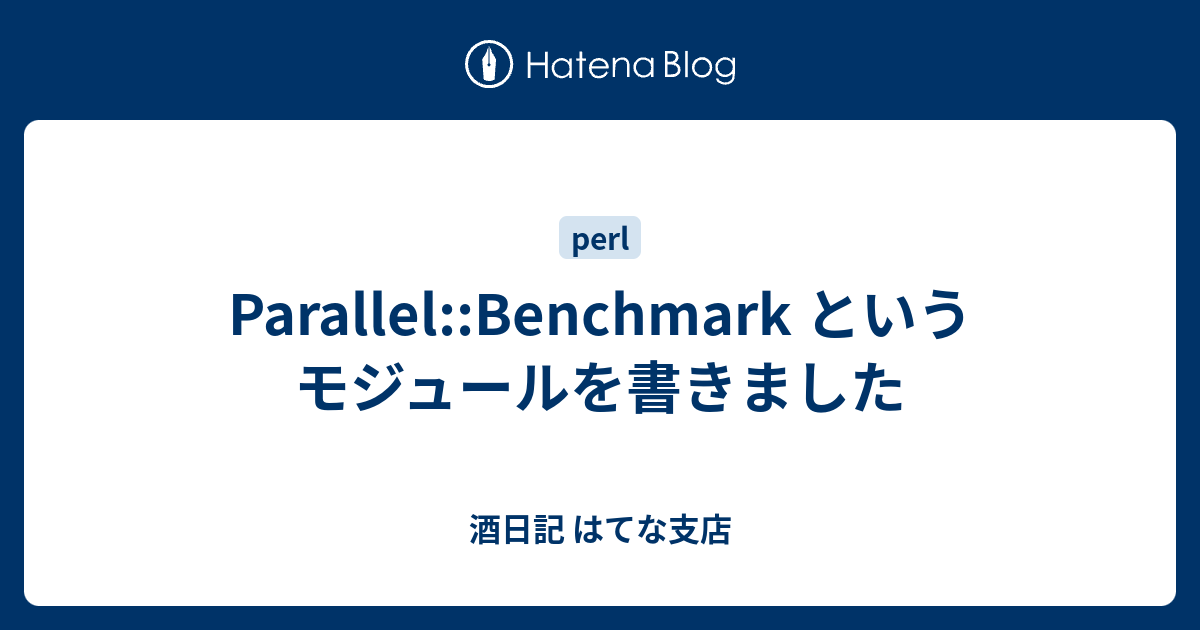 Parallel Benchmark というモジュールを書きました 酒日記 はてな支店