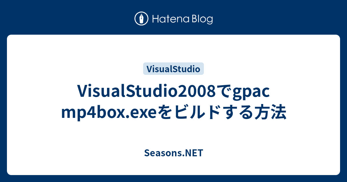 VisualStudio2008でgpac mp4box.exeをビルドする方法 - Seasons.NET
