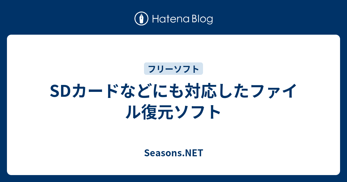 Sdカードなどにも対応したファイル復元ソフト Seasons Net