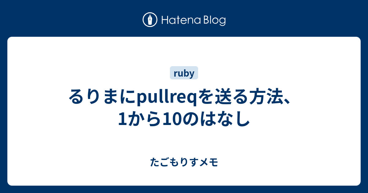 るりまにpullreqを送る方法 1から10のはなし たごもりすメモ