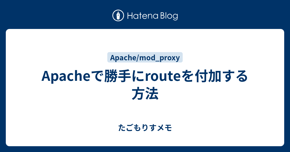 Apacheで勝手にrouteを付加する方法 たごもりすメモ