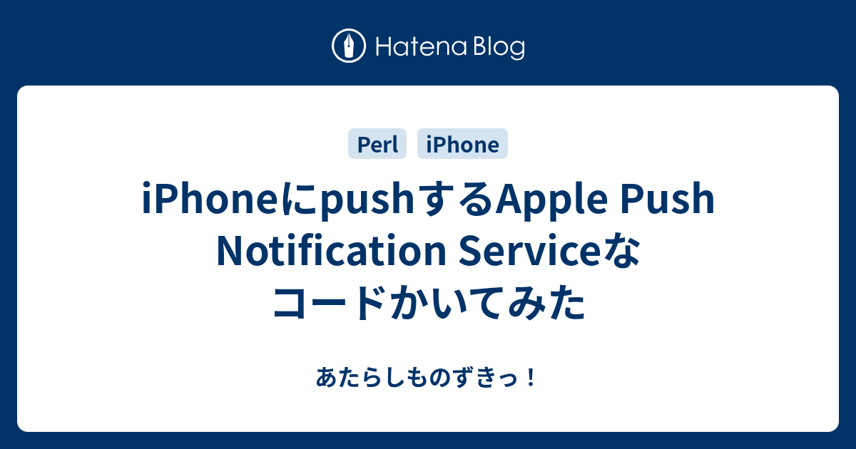 iPhoneにpushするApple Push Notification Serviceなコードかいてみた あたらしものずきっ！