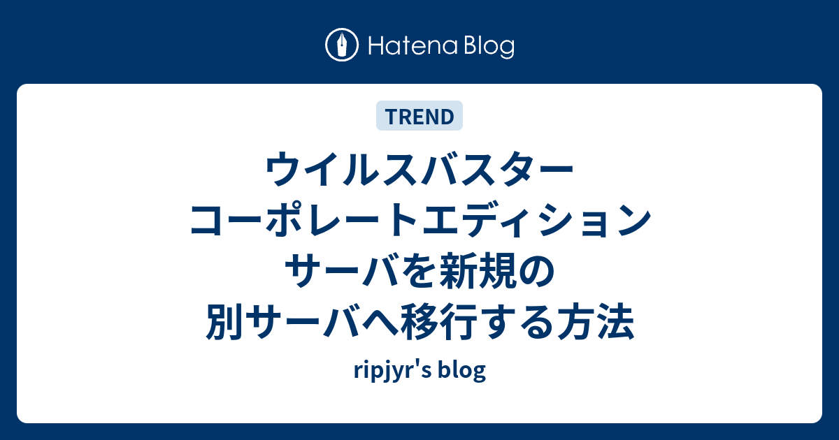 ウイルスバスター コーポレートエディション サーバを新規の別サーバへ移行する方法 Ripjyr S Blog