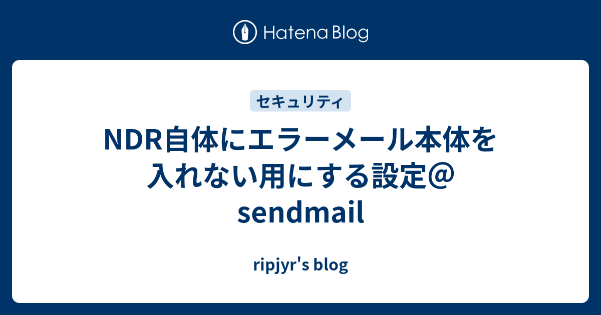 NDR自体にエラーメール本体を入れない用にする設定＠sendmail