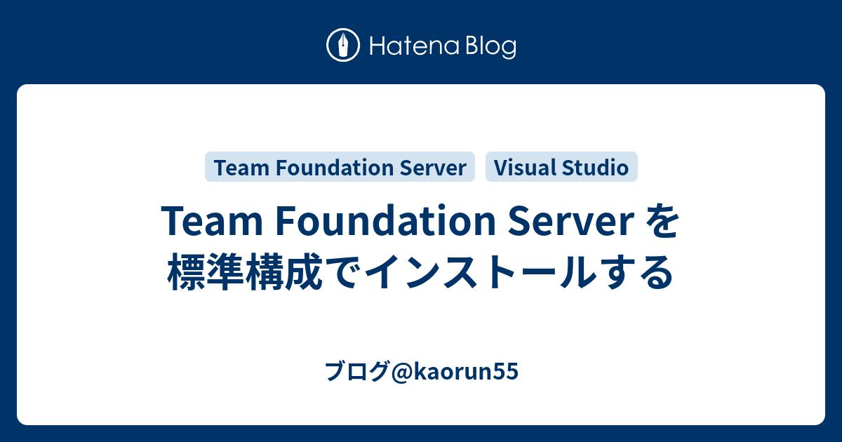 Team Foundation Server を標準構成でインストールする ブログ Kaorun55