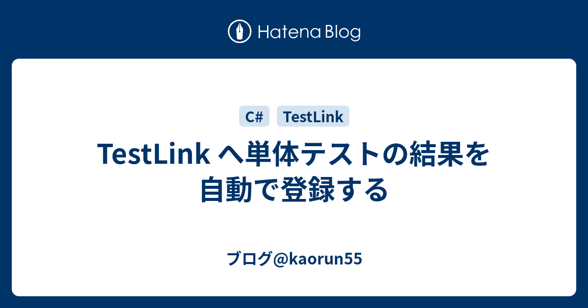 Testlink へ単体テストの結果を自動で登録する ブログ Kaorun55