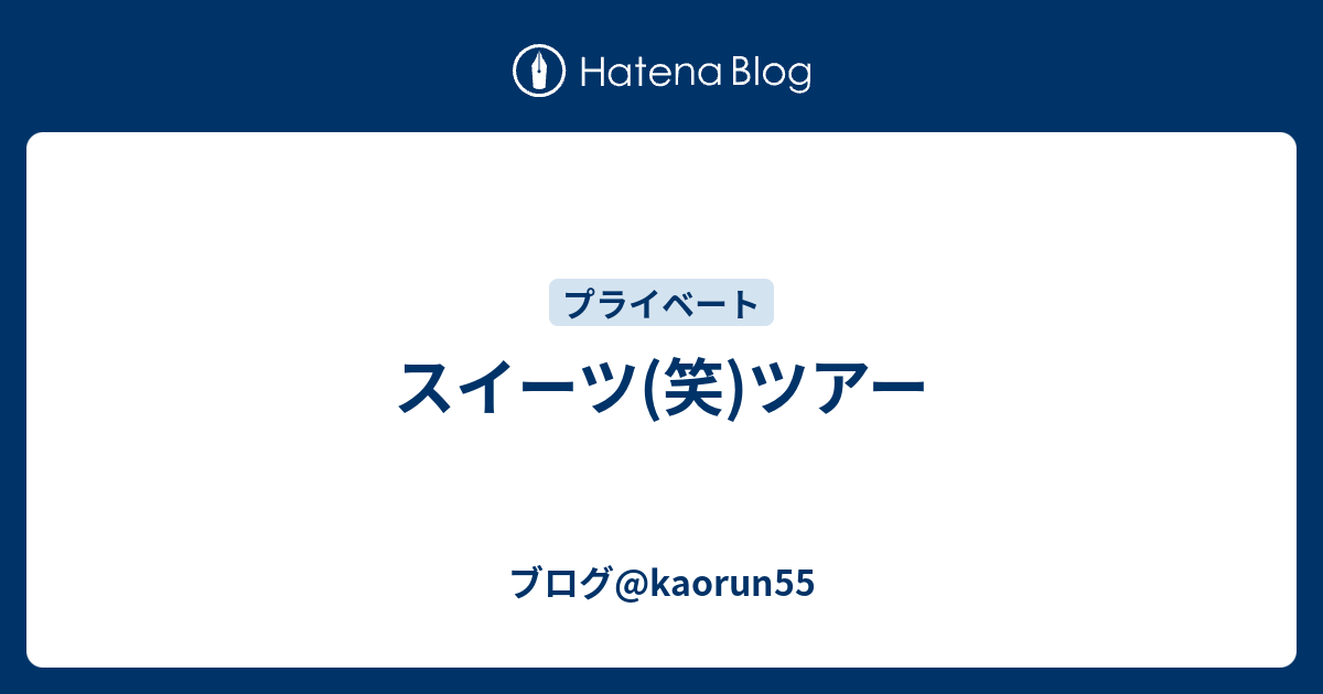 スイーツ 笑 ツアー ブログ Kaorun55