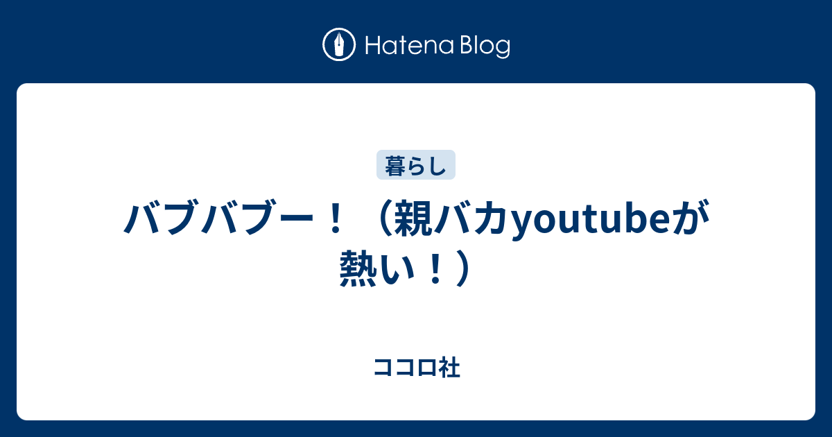 バブバブー 親バカyoutubeが熱い ココロ社