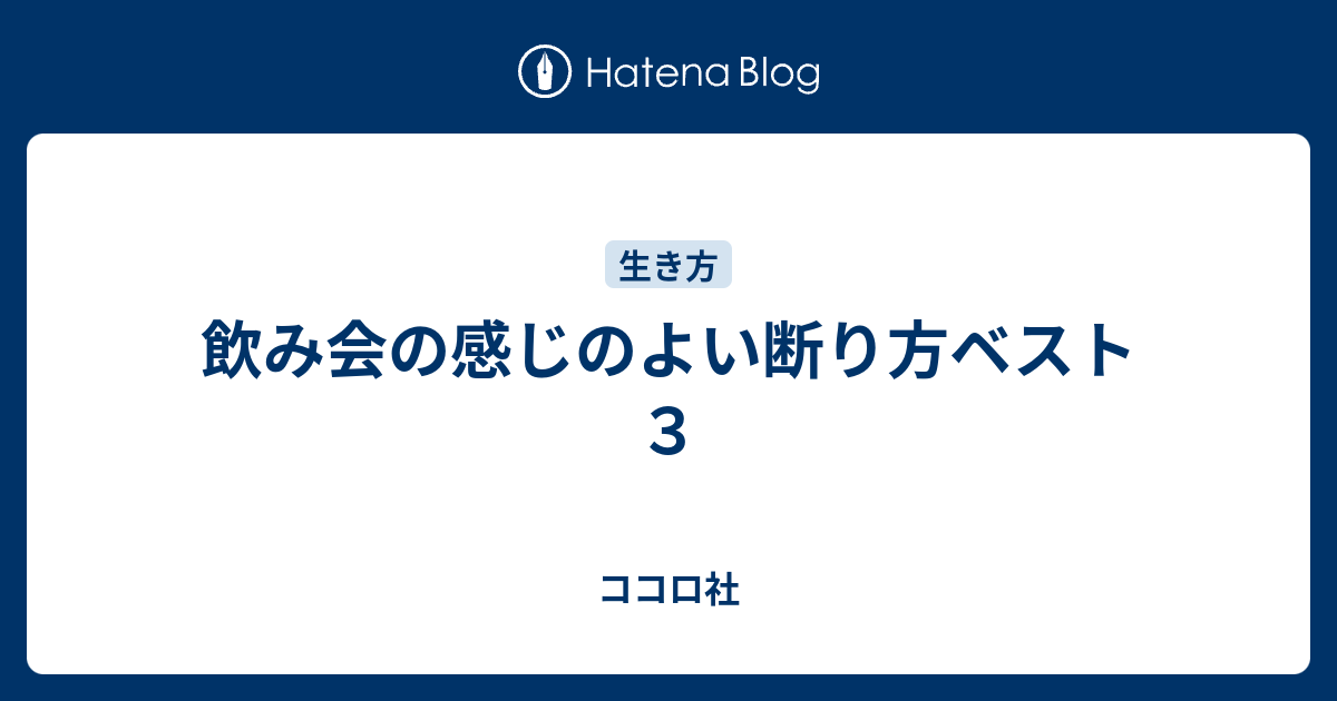 飲み会の感じのよい断り方ベスト３ ココロ社
