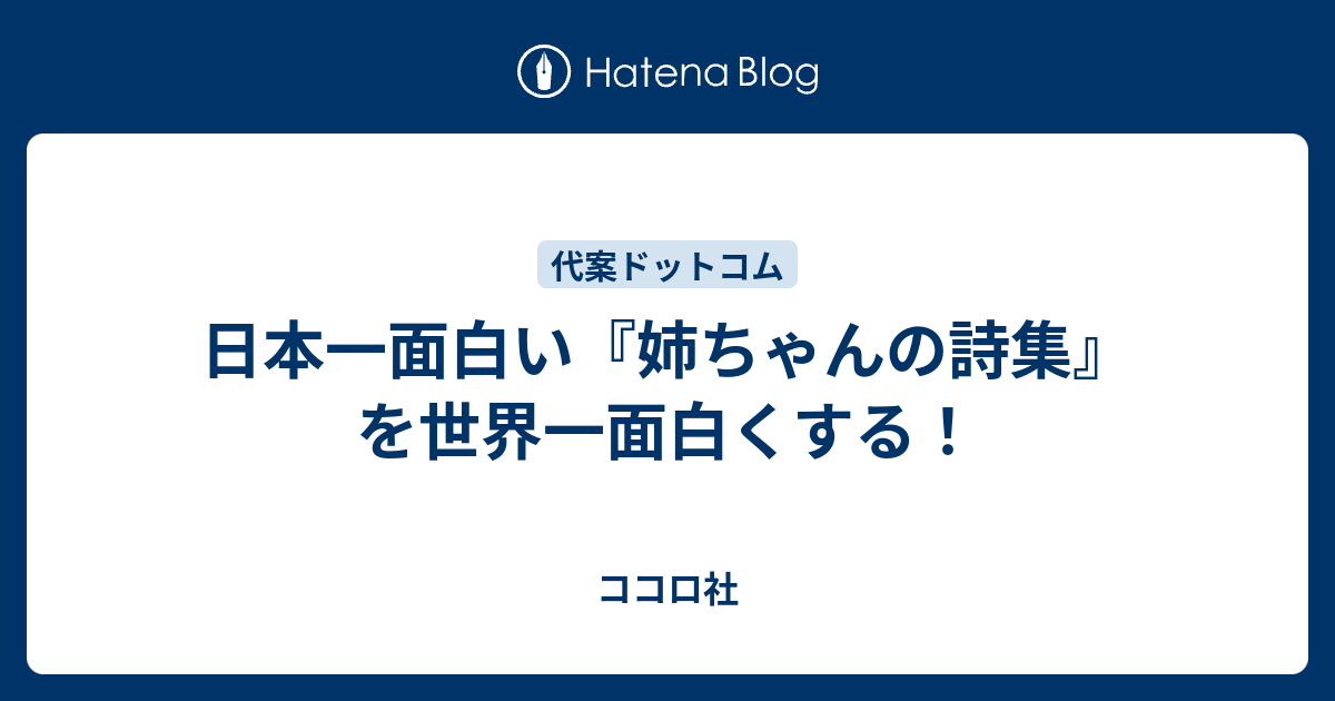 日本一面白い 姉ちゃんの詩集 を世界一面白くする ココロ社