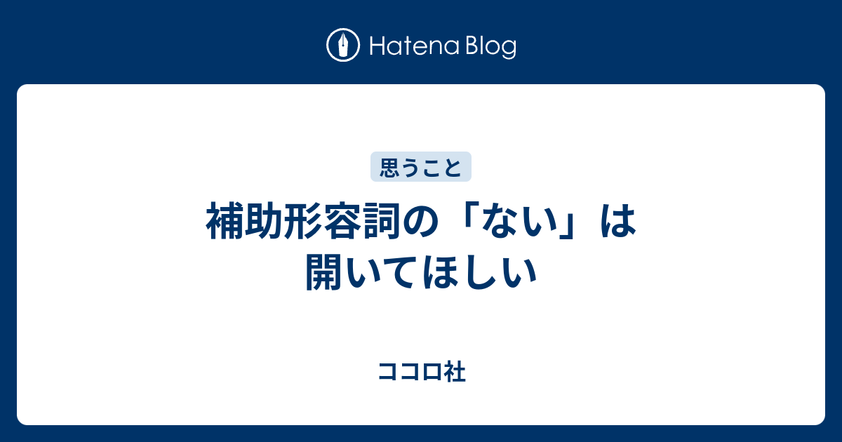 補助形容詞の ない は開いてほしい ココロ社