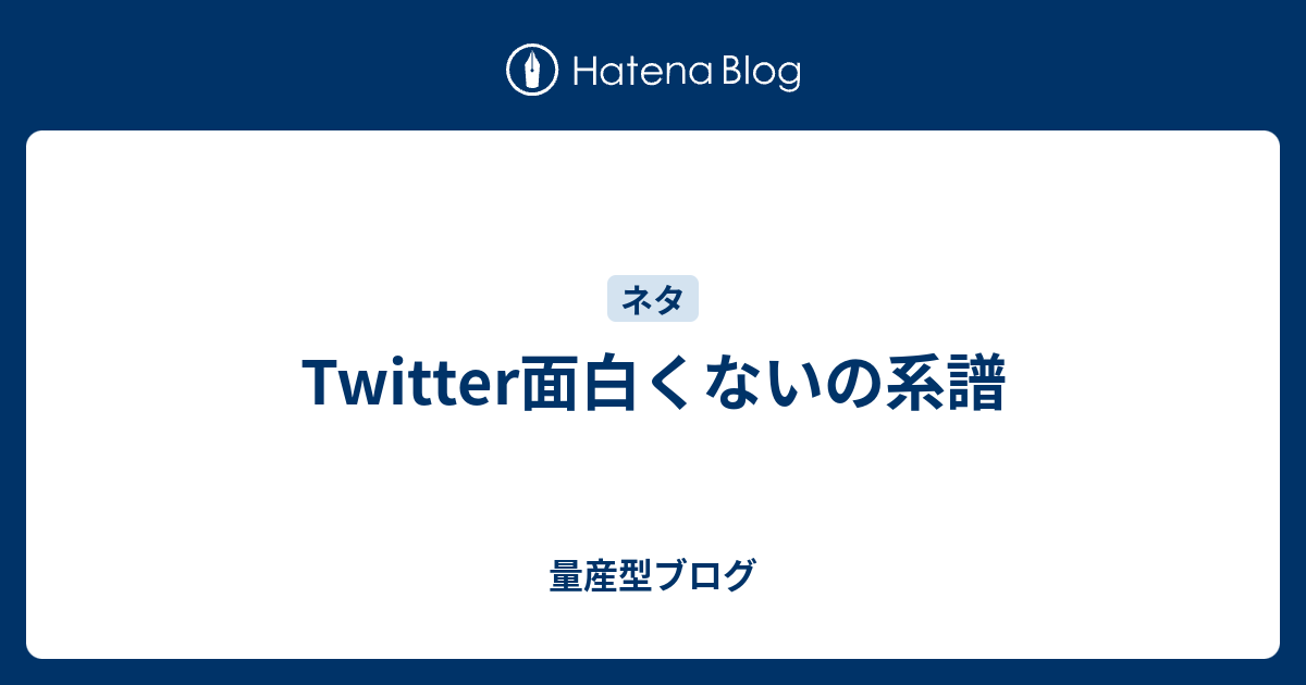 Twitter面白くないの系譜 量産型ブログ