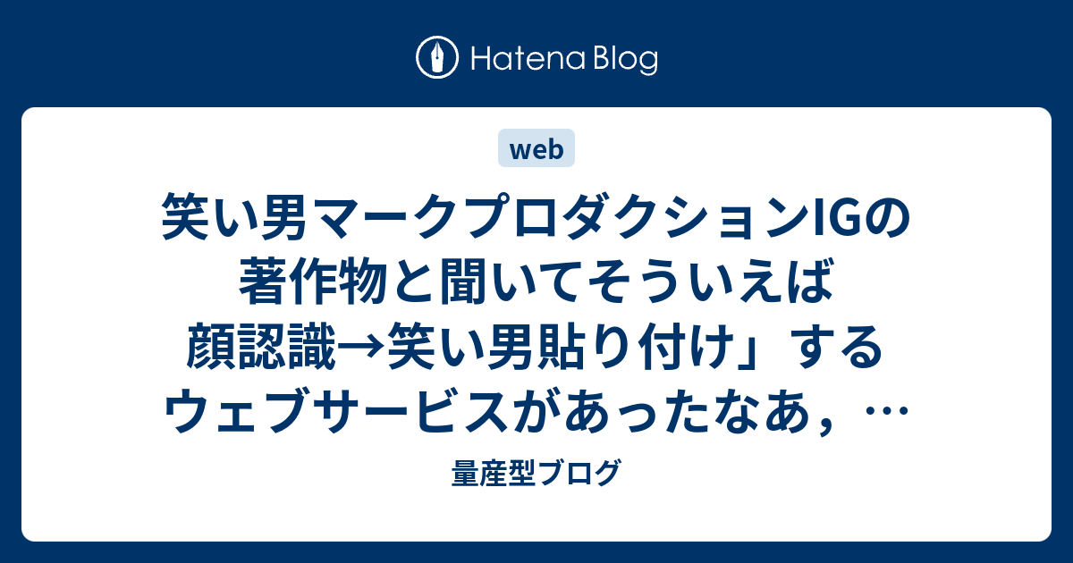 笑い男マークプロダクションigの著作物と聞いてそういえば顔認識 笑い男貼り付け するウェブサービスがあったなあ と思い出した 量産型ブログ