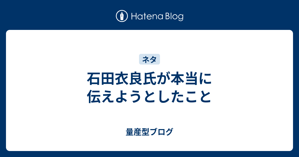 石田衣良氏が本当に伝えようとしたこと 量産型ブログ