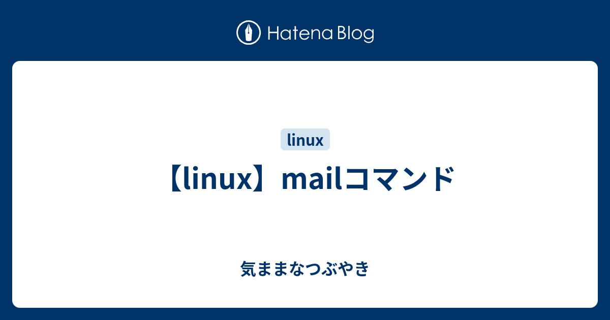【linux】mailコマンド - 気ままなつぶやき