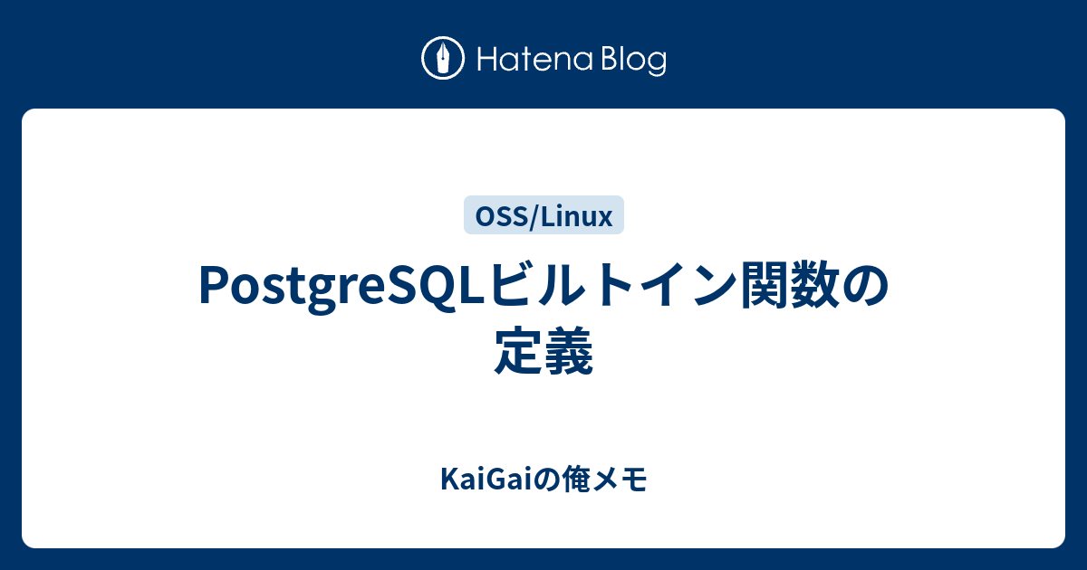 Postgresqlビルトイン関数の定義 Kaigaiの俺メモ