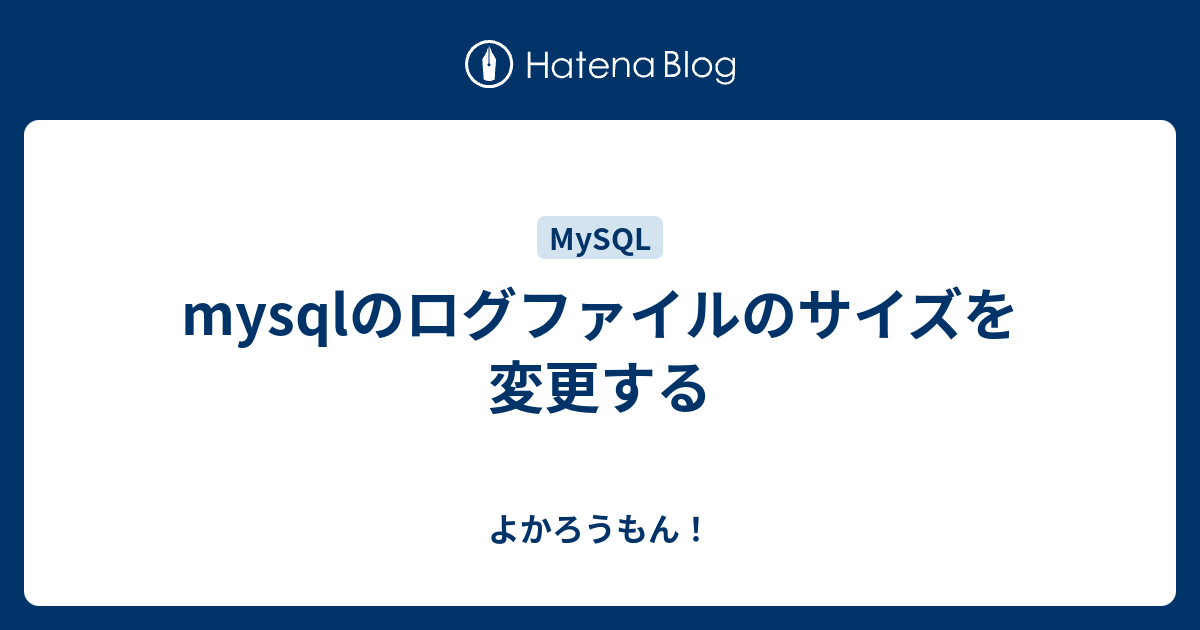 mysqlのログファイルのサイズを変更する よかろうもん！