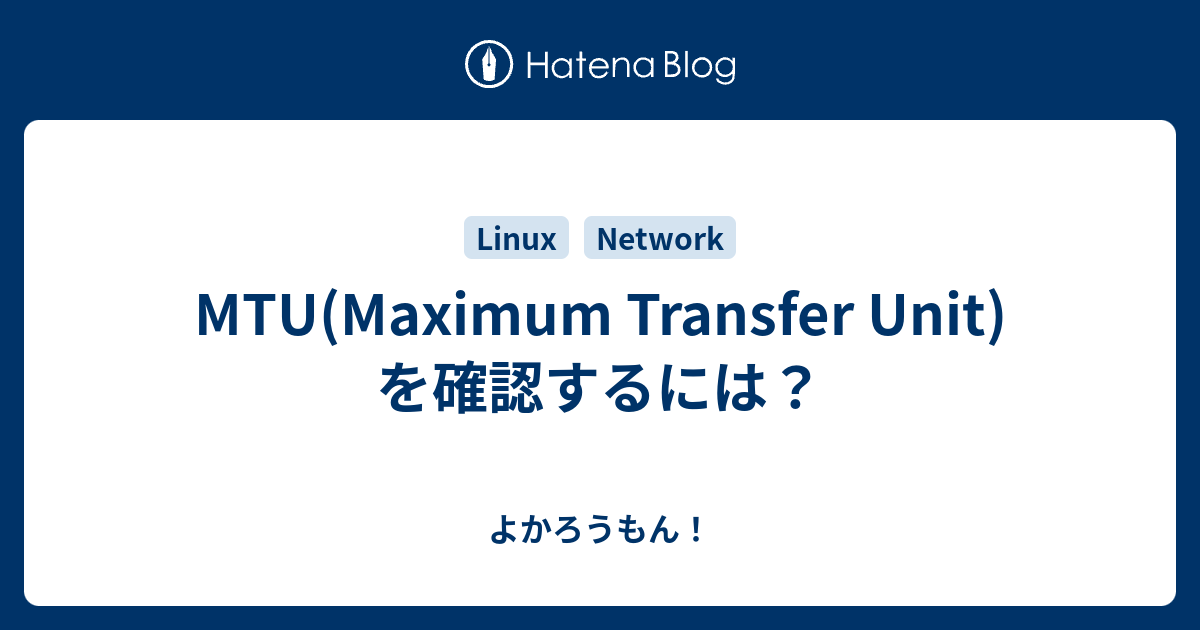 Mtu Maximum Transfer Unit を確認するには よかろうもん