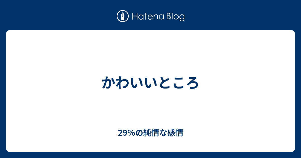 かわいいところ 29 の純情な感情