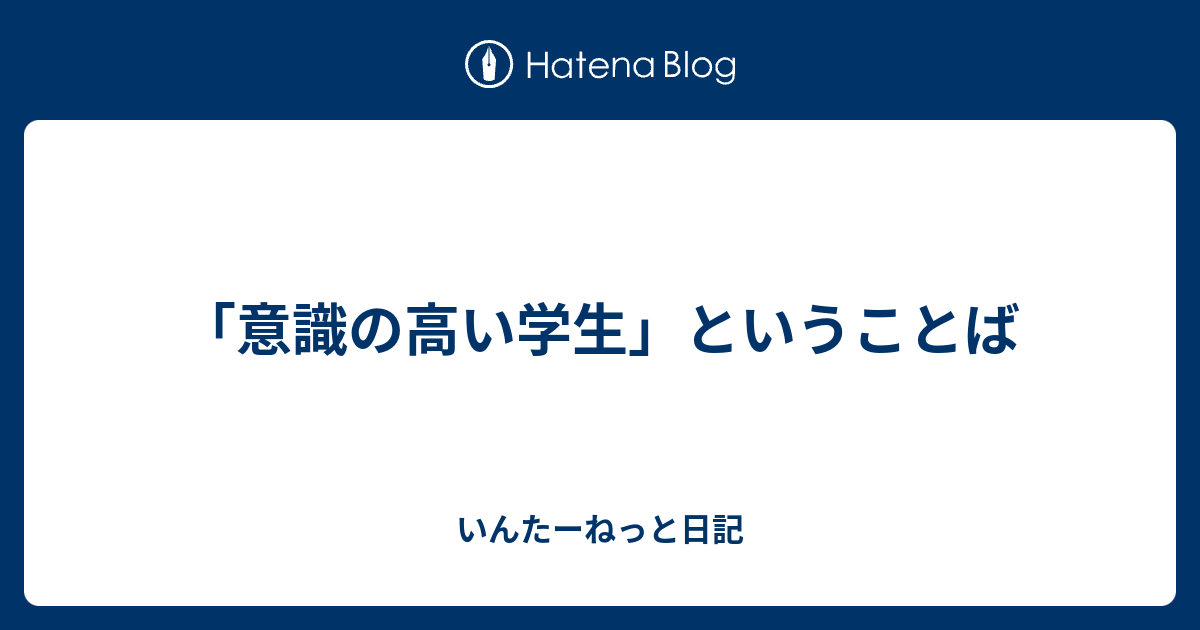 意識の高い学生 ということば いんたーねっと日記