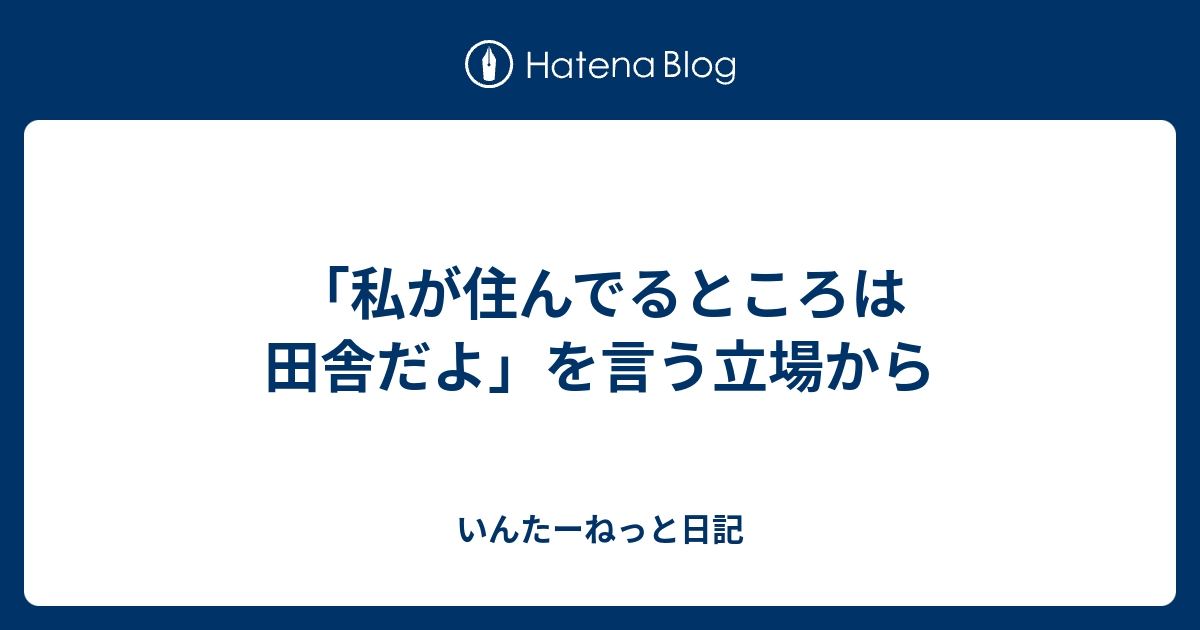 私が住んでるところは田舎だよ を言う立場から いんたーねっと日記