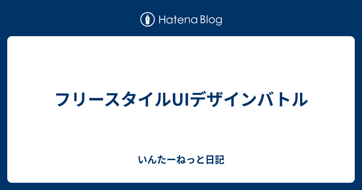 フリースタイルuiデザインバトル いんたーねっと日記