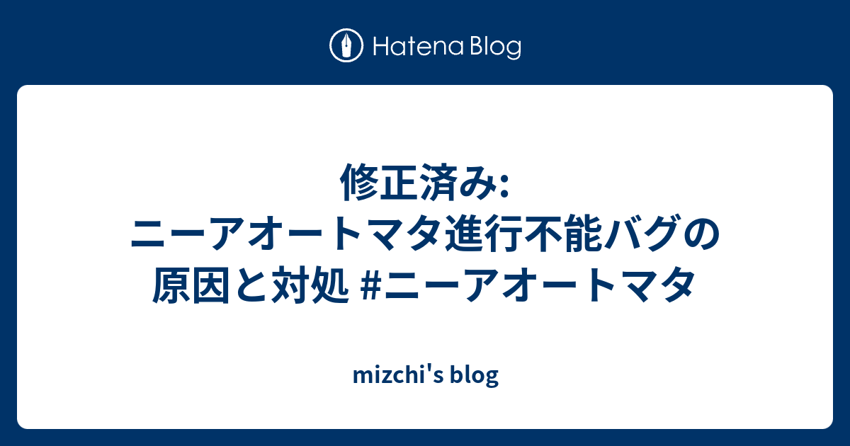 修正済み ニーアオートマタ進行不能バグの原因と対処 ニーアオートマタ Mizchi S Blog