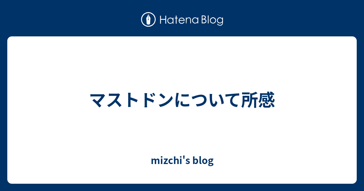 マストドンについて所感 - mizchi's blog