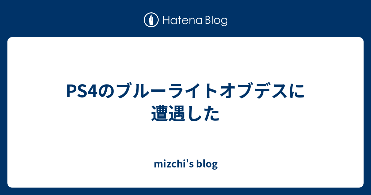 Ps4のブルーライトオブデスに遭遇した Mizchi S Blog