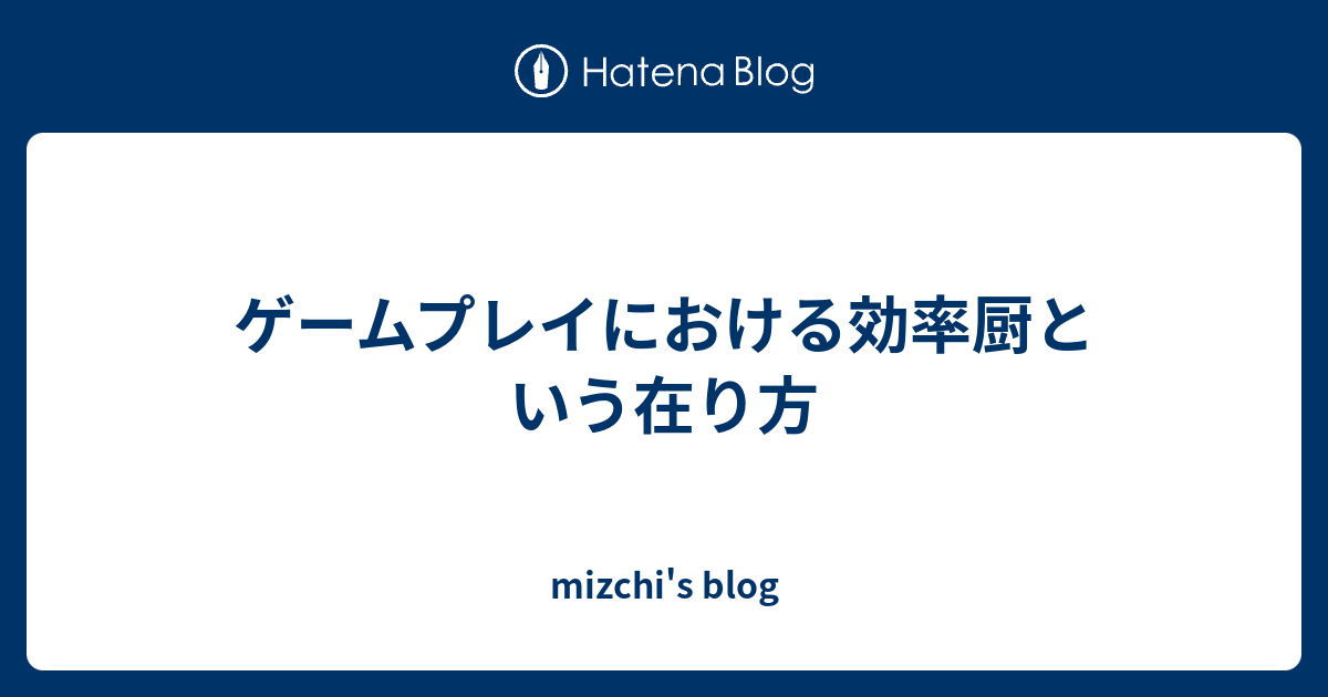 ゲームプレイにおける効率厨という在り方 Mizchi S Blog