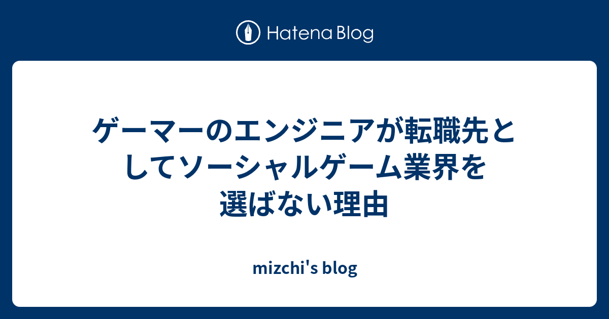 ゲーマーのエンジニアが転職先としてソーシャルゲーム業界を選ばない理由 Mizchi S Blog