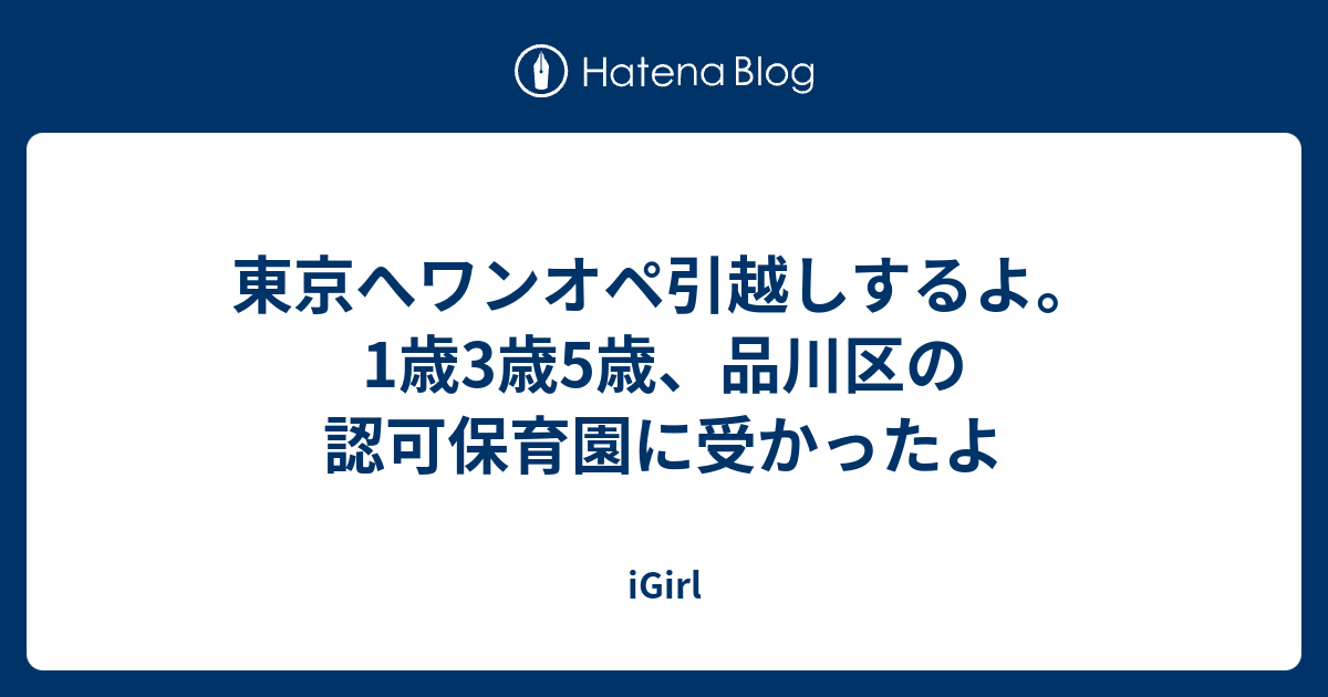 保育園 品川 空き 区