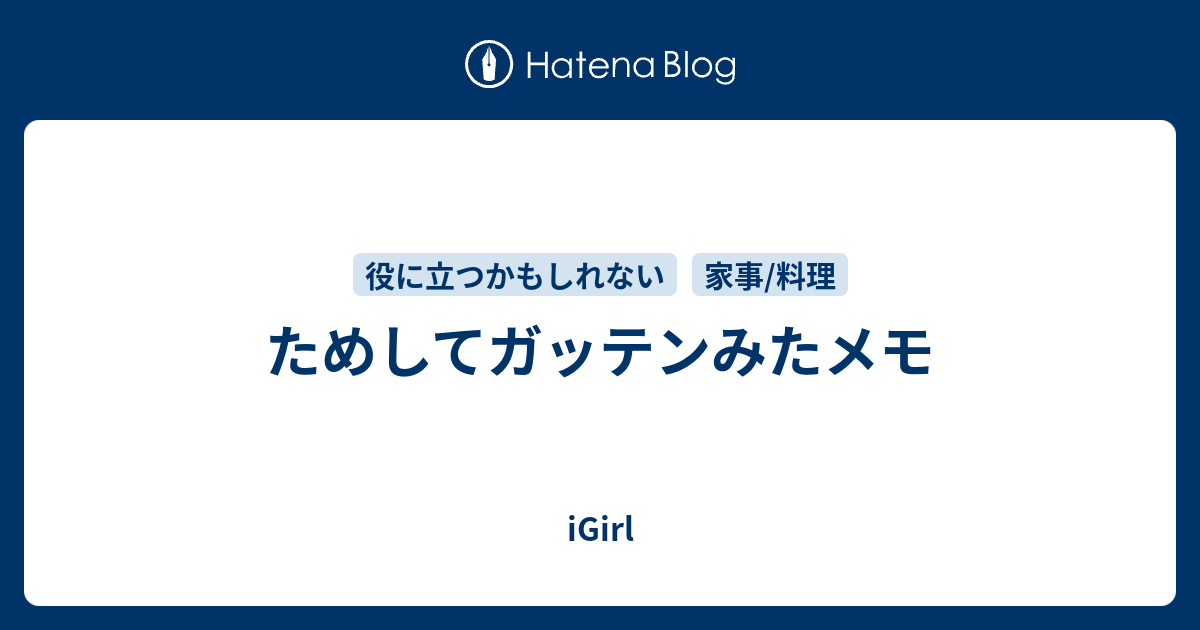 ためしてガッテンみたメモ Igirl