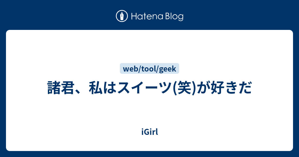 諸君 私はスイーツ 笑 が好きだ Igirl