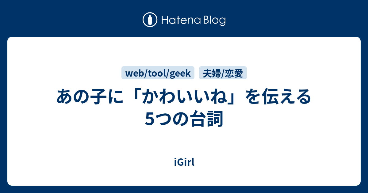 あの子に かわいいね を伝える5つの台詞 Igirl