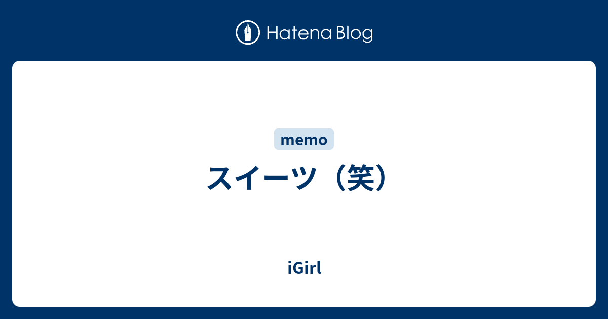 スイーツ 笑 Igirl