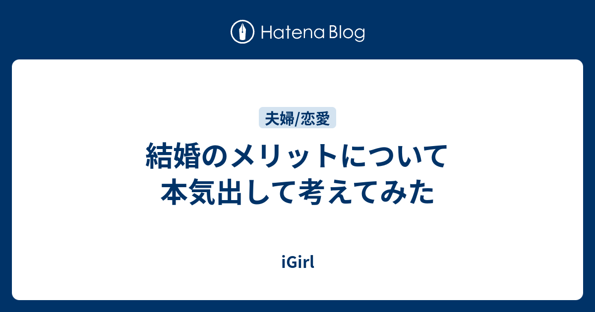 結婚のメリットについて本気出して考えてみた Igirl