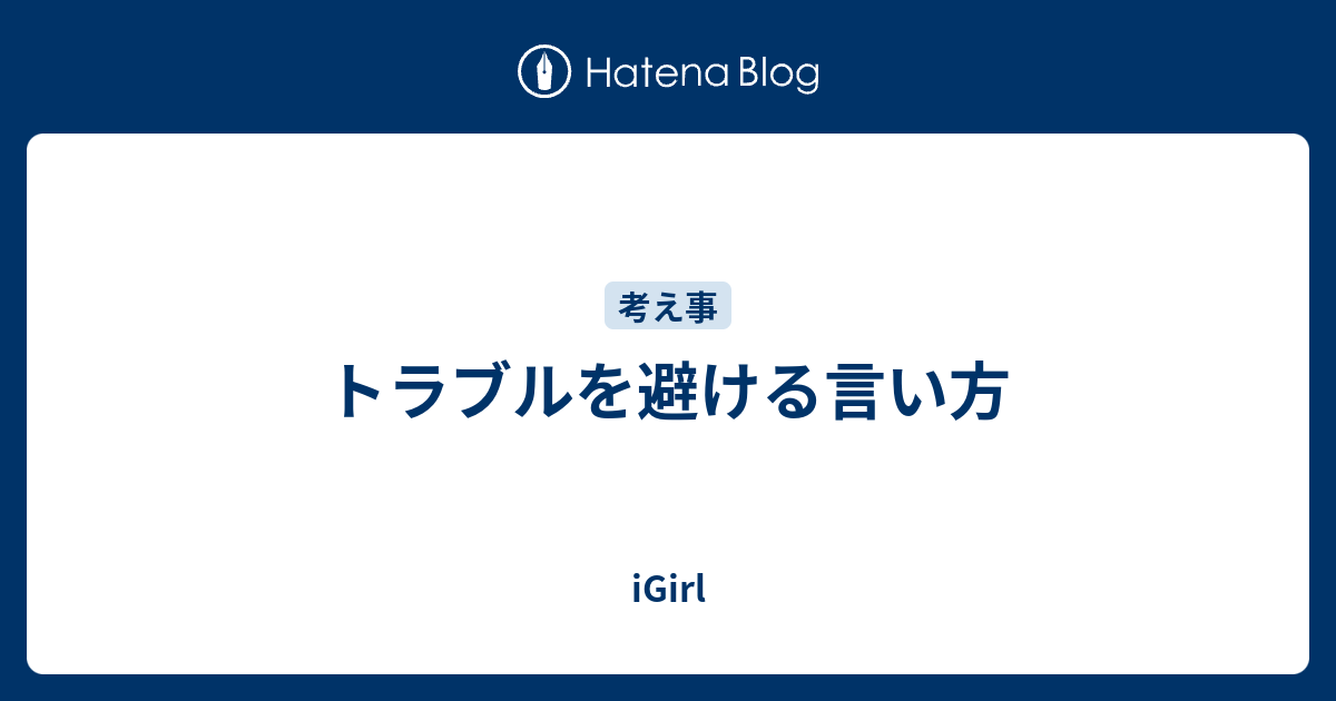 トラブルを避ける言い方 Igirl
