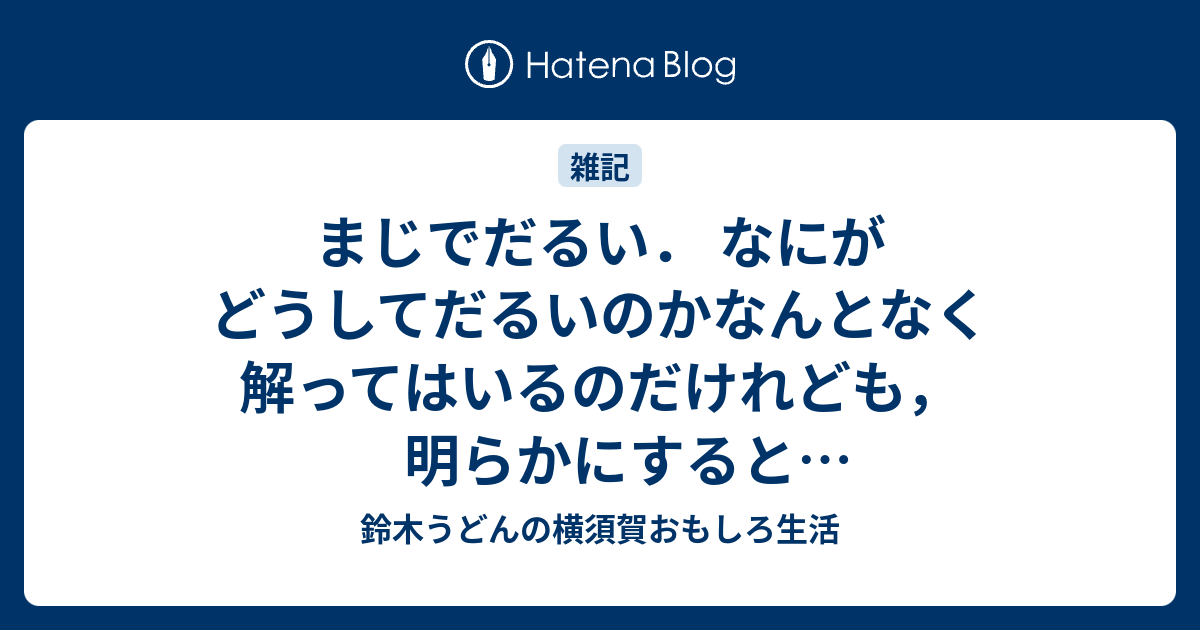 鈴木うどんの横須賀おもしろ生活