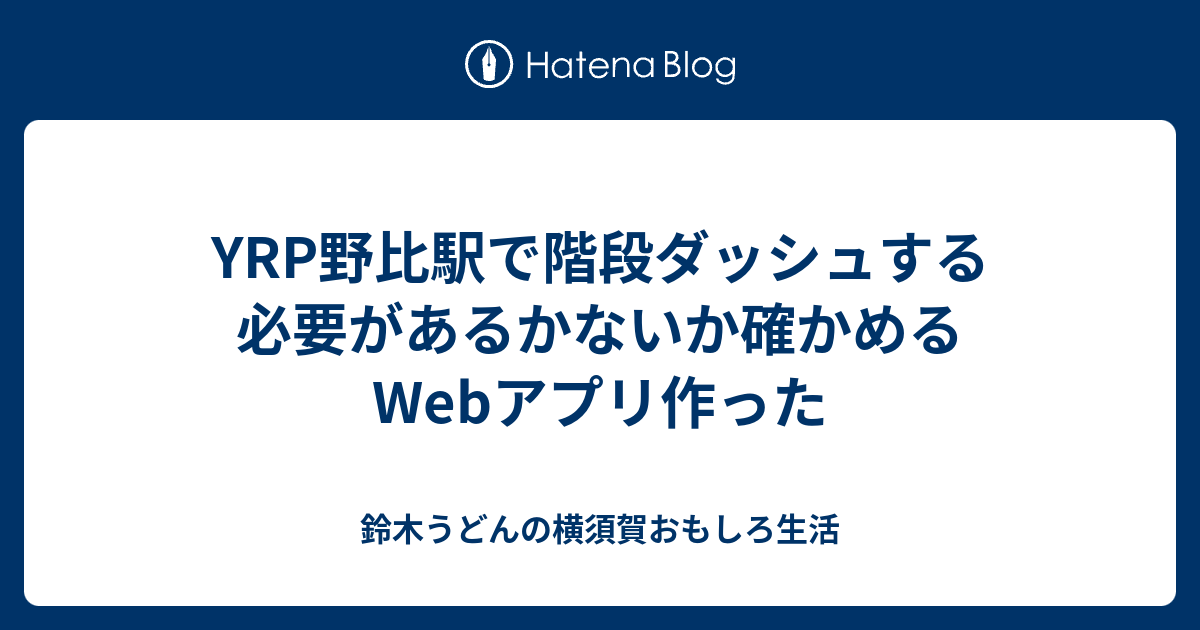 Yrp野比駅で階段ダッシュする必要があるかないか確かめるwebアプリ作った 鈴木うどんの横須賀おもしろ生活