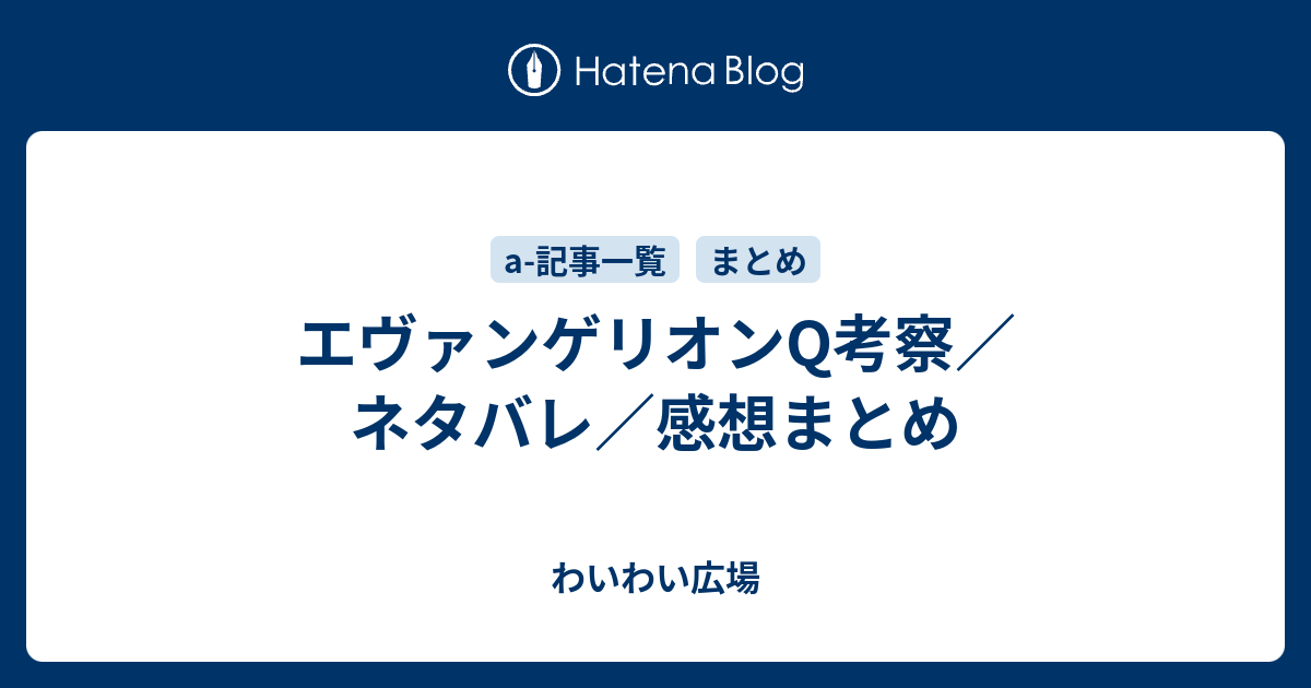 エヴァンゲリオンq考察 ネタバレ 感想まとめ わいわい広場