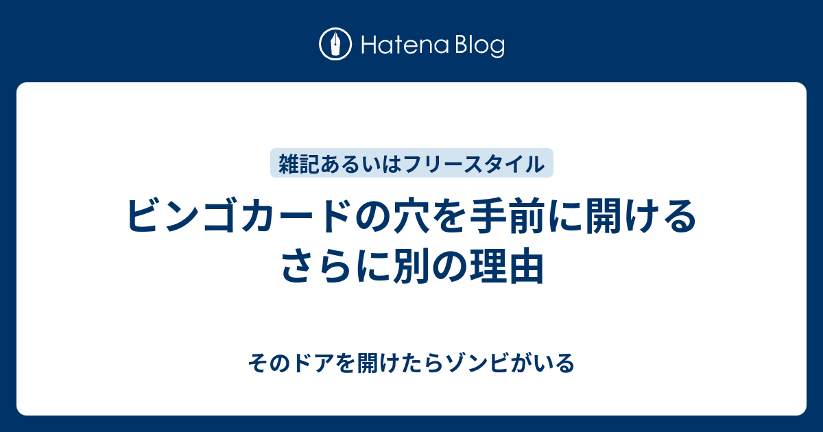 ビンゴカードの穴を手前に開けるさらに別の理由 そのドアを開けたらゾンビがいる