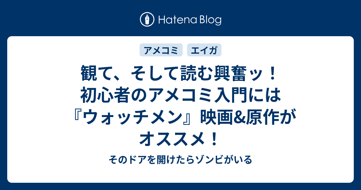 観て そして読む興奮ッ 初心者のアメコミ入門には ウォッチメン 映画 原作がオススメ そのドアを開けたらゾンビがいる